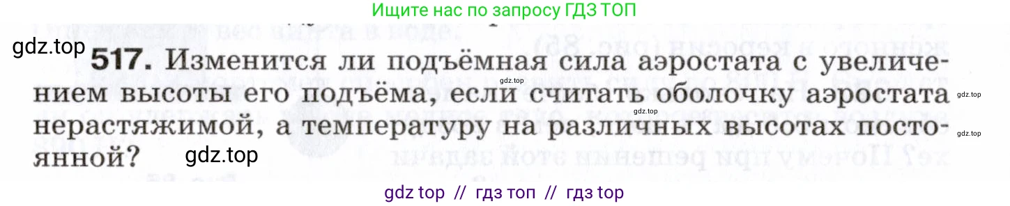 Физика, 7 класс Сборник вопросов и задач, авторы: Марон Абрам Евсеевич, Марон Евгений Абрамович, Позойский Семён Вениаминович, издательство Просвещение, Москва, 2022, белого цвета, страница 69, номер 517, Условие