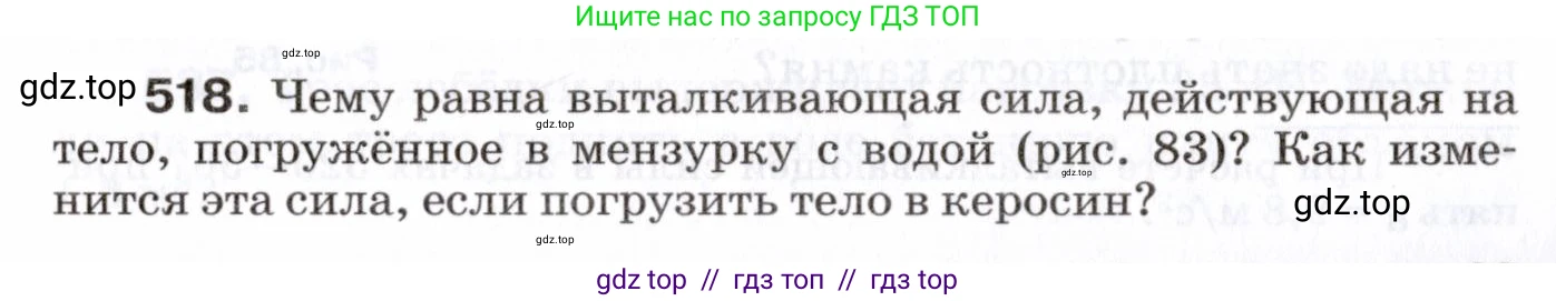 Физика, 7 класс Сборник вопросов и задач, авторы: Марон Абрам Евсеевич, Марон Евгений Абрамович, Позойский Семён Вениаминович, издательство Просвещение, Москва, 2022, белого цвета, страница 69, номер 518, Условие