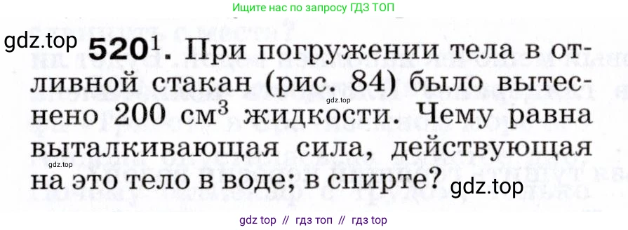 Физика, 7 класс Сборник вопросов и задач, авторы: Марон Абрам Евсеевич, Марон Евгений Абрамович, Позойский Семён Вениаминович, издательство Просвещение, Москва, 2022, белого цвета, страница 70, номер 520, Условие