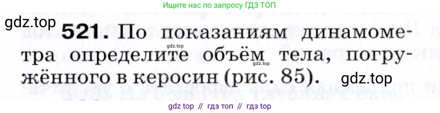 Физика, 7 класс Сборник вопросов и задач, авторы: Марон Абрам Евсеевич, Марон Евгений Абрамович, Позойский Семён Вениаминович, издательство Просвещение, Москва, 2022, белого цвета, страница 70, номер 521, Условие
