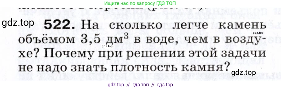Физика, 7 класс Сборник вопросов и задач, авторы: Марон Абрам Евсеевич, Марон Евгений Абрамович, Позойский Семён Вениаминович, издательство Просвещение, Москва, 2022, белого цвета, страница 70, номер 522, Условие