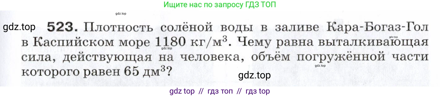 Физика, 7 класс Сборник вопросов и задач, авторы: Марон Абрам Евсеевич, Марон Евгений Абрамович, Позойский Семён Вениаминович, издательство Просвещение, Москва, 2022, белого цвета, страница 71, номер 523, Условие