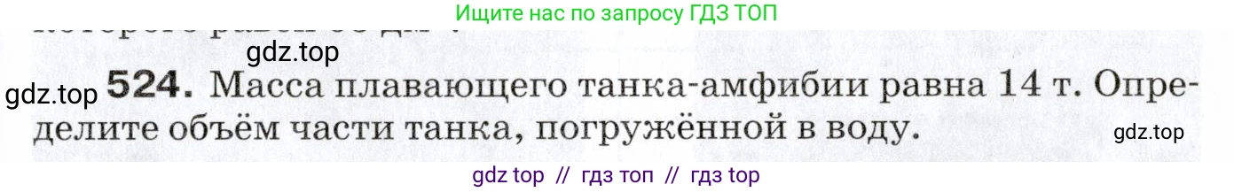 Физика, 7 класс Сборник вопросов и задач, авторы: Марон Абрам Евсеевич, Марон Евгений Абрамович, Позойский Семён Вениаминович, издательство Просвещение, Москва, 2022, белого цвета, страница 71, номер 524, Условие