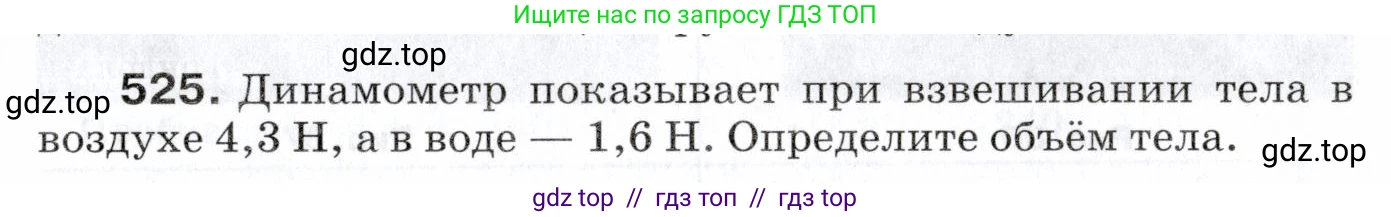 Физика, 7 класс Сборник вопросов и задач, авторы: Марон Абрам Евсеевич, Марон Евгений Абрамович, Позойский Семён Вениаминович, издательство Просвещение, Москва, 2022, белого цвета, страница 71, номер 525, Условие
