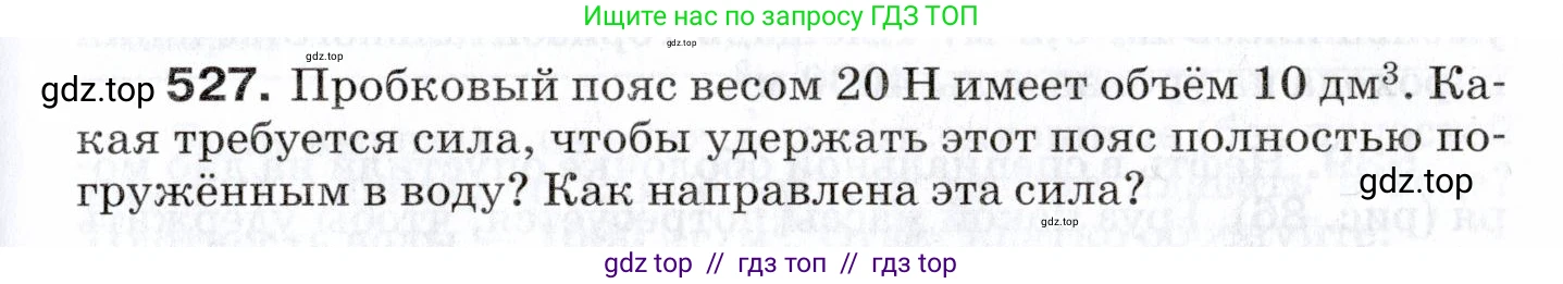 Физика, 7 класс Сборник вопросов и задач, авторы: Марон Абрам Евсеевич, Марон Евгений Абрамович, Позойский Семён Вениаминович, издательство Просвещение, Москва, 2022, белого цвета, страница 71, номер 527, Условие