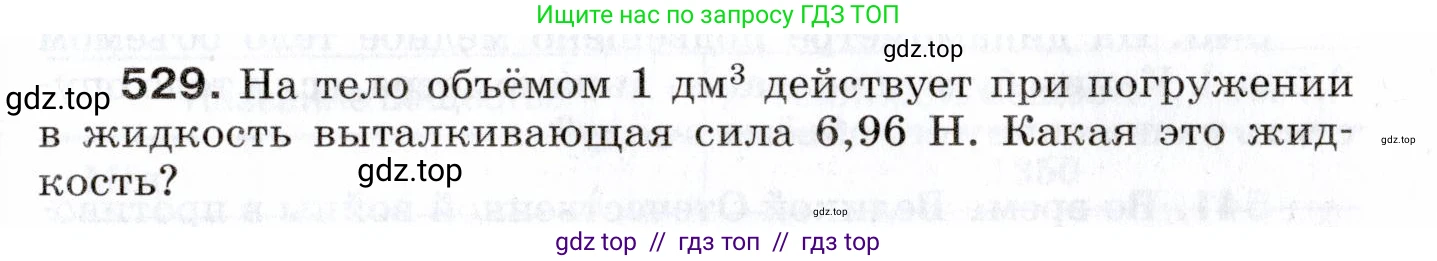 Физика, 7 класс Сборник вопросов и задач, авторы: Марон Абрам Евсеевич, Марон Евгений Абрамович, Позойский Семён Вениаминович, издательство Просвещение, Москва, 2022, белого цвета, страница 71, номер 529, Условие