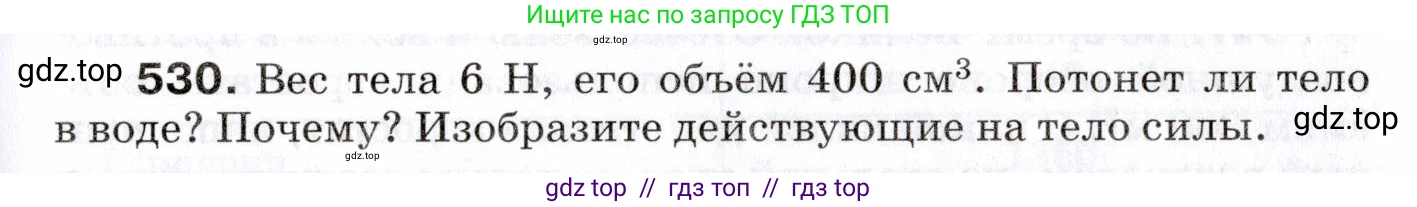 Физика, 7 класс Сборник вопросов и задач, авторы: Марон Абрам Евсеевич, Марон Евгений Абрамович, Позойский Семён Вениаминович, издательство Просвещение, Москва, 2022, белого цвета, страница 71, номер 530, Условие