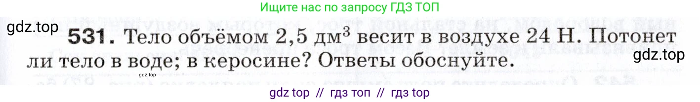 Физика, 7 класс Сборник вопросов и задач, авторы: Марон Абрам Евсеевич, Марон Евгений Абрамович, Позойский Семён Вениаминович, издательство Просвещение, Москва, 2022, белого цвета, страница 71, номер 531, Условие