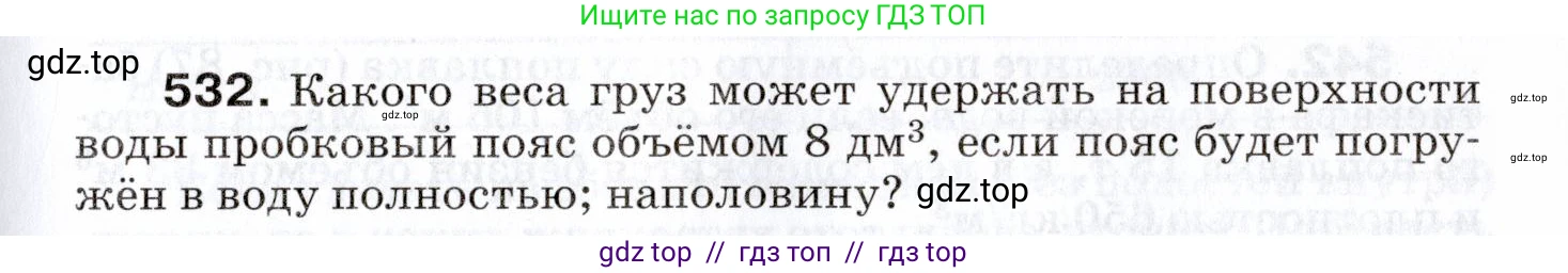Физика, 7 класс Сборник вопросов и задач, авторы: Марон Абрам Евсеевич, Марон Евгений Абрамович, Позойский Семён Вениаминович, издательство Просвещение, Москва, 2022, белого цвета, страница 71, номер 532, Условие