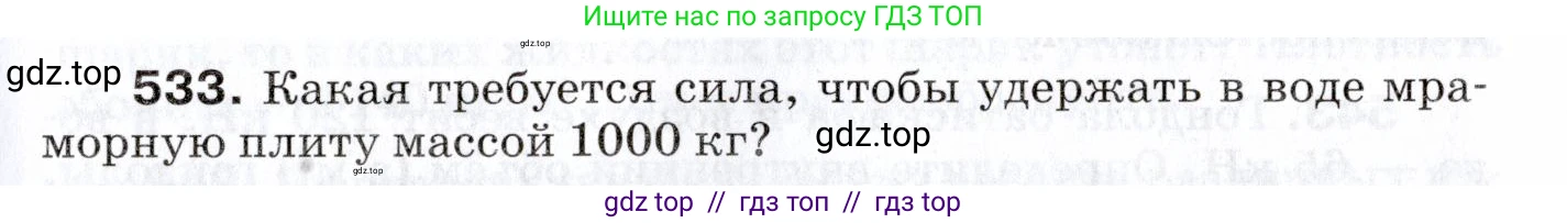 Физика, 7 класс Сборник вопросов и задач, авторы: Марон Абрам Евсеевич, Марон Евгений Абрамович, Позойский Семён Вениаминович, издательство Просвещение, Москва, 2022, белого цвета, страница 71, номер 533, Условие