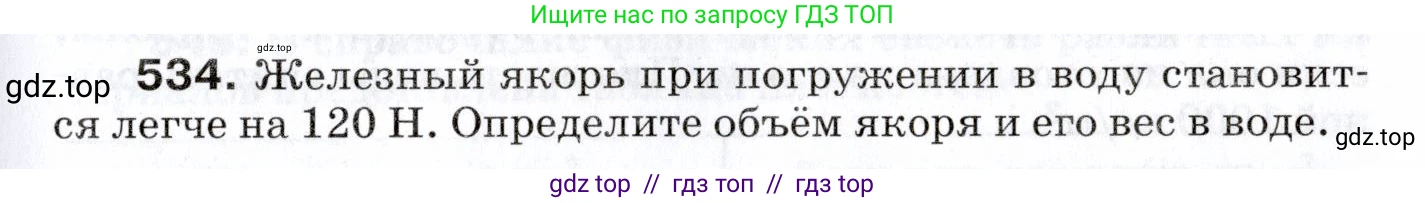 Физика, 7 класс Сборник вопросов и задач, авторы: Марон Абрам Евсеевич, Марон Евгений Абрамович, Позойский Семён Вениаминович, издательство Просвещение, Москва, 2022, белого цвета, страница 71, номер 534, Условие