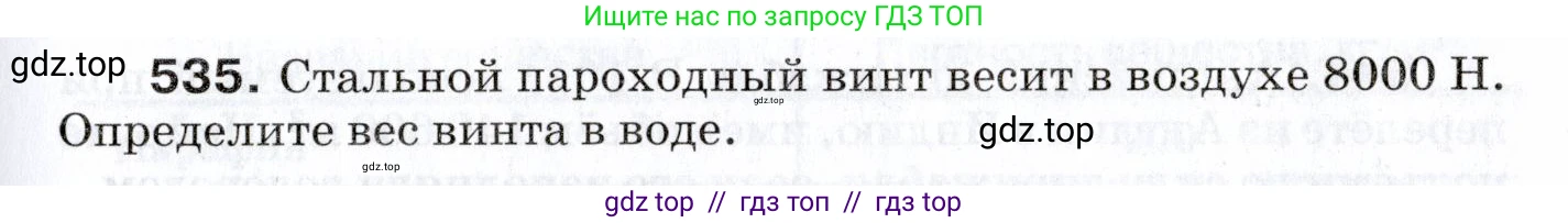 Физика, 7 класс Сборник вопросов и задач, авторы: Марон Абрам Евсеевич, Марон Евгений Абрамович, Позойский Семён Вениаминович, издательство Просвещение, Москва, 2022, белого цвета, страница 71, номер 535, Условие