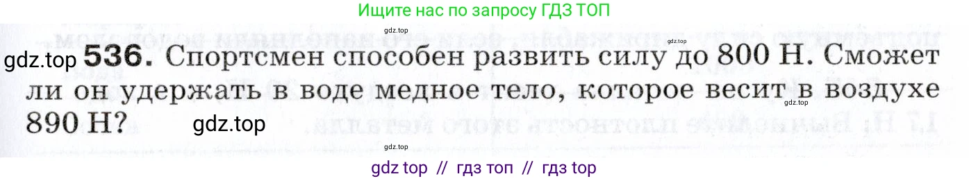 Физика, 7 класс Сборник вопросов и задач, авторы: Марон Абрам Евсеевич, Марон Евгений Абрамович, Позойский Семён Вениаминович, издательство Просвещение, Москва, 2022, белого цвета, страница 71, номер 536, Условие