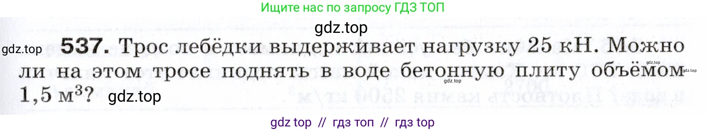 Физика, 7 класс Сборник вопросов и задач, авторы: Марон Абрам Евсеевич, Марон Евгений Абрамович, Позойский Семён Вениаминович, издательство Просвещение, Москва, 2022, белого цвета, страница 71, номер 537, Условие