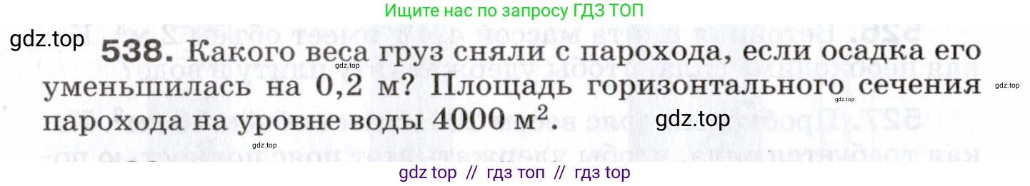 Физика, 7 класс Сборник вопросов и задач, авторы: Марон Абрам Евсеевич, Марон Евгений Абрамович, Позойский Семён Вениаминович, издательство Просвещение, Москва, 2022, белого цвета, страница 72, номер 538, Условие