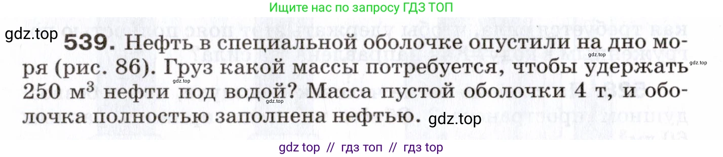Физика, 7 класс Сборник вопросов и задач, авторы: Марон Абрам Евсеевич, Марон Евгений Абрамович, Позойский Семён Вениаминович, издательство Просвещение, Москва, 2022, белого цвета, страница 72, номер 539, Условие