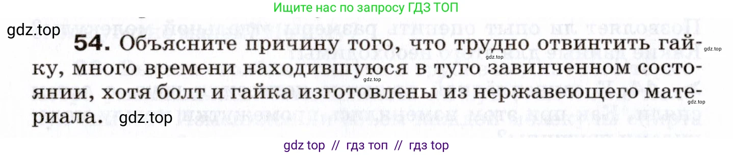 Физика, 7 класс Сборник вопросов и задач, авторы: Марон Абрам Евсеевич, Марон Евгений Абрамович, Позойский Семён Вениаминович, издательство Просвещение, Москва, 2022, белого цвета, страница 12, номер 54, Условие