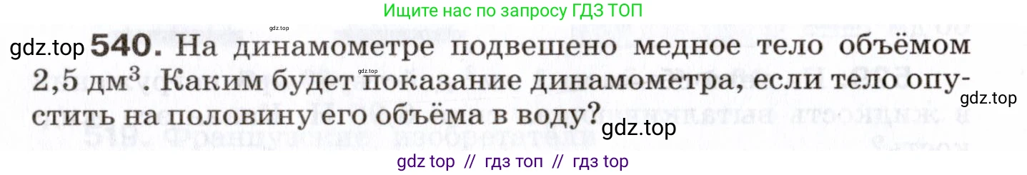 Физика, 7 класс Сборник вопросов и задач, авторы: Марон Абрам Евсеевич, Марон Евгений Абрамович, Позойский Семён Вениаминович, издательство Просвещение, Москва, 2022, белого цвета, страница 72, номер 540, Условие