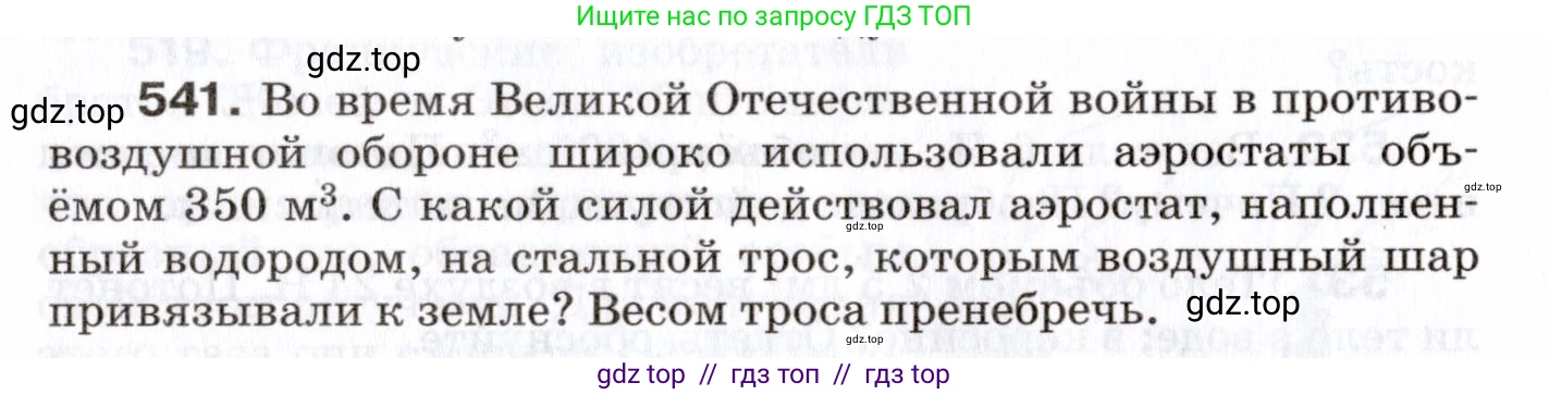 Физика, 7 класс Сборник вопросов и задач, авторы: Марон Абрам Евсеевич, Марон Евгений Абрамович, Позойский Семён Вениаминович, издательство Просвещение, Москва, 2022, белого цвета, страница 72, номер 541, Условие