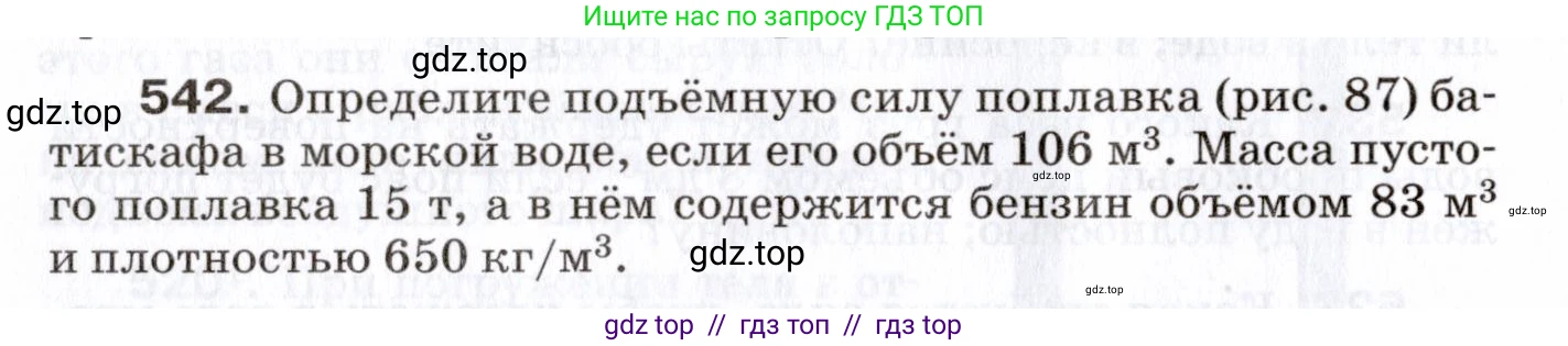 Физика, 7 класс Сборник вопросов и задач, авторы: Марон Абрам Евсеевич, Марон Евгений Абрамович, Позойский Семён Вениаминович, издательство Просвещение, Москва, 2022, белого цвета, страница 72, номер 542, Условие