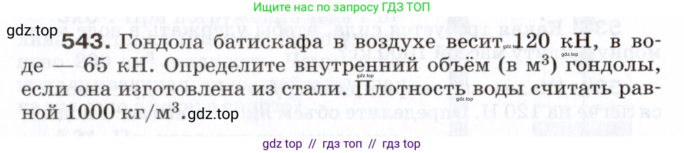 Физика, 7 класс Сборник вопросов и задач, авторы: Марон Абрам Евсеевич, Марон Евгений Абрамович, Позойский Семён Вениаминович, издательство Просвещение, Москва, 2022, белого цвета, страница 72, номер 543, Условие