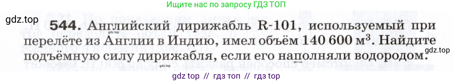 Физика, 7 класс Сборник вопросов и задач, авторы: Марон Абрам Евсеевич, Марон Евгений Абрамович, Позойский Семён Вениаминович, издательство Просвещение, Москва, 2022, белого цвета, страница 72, номер 544, Условие
