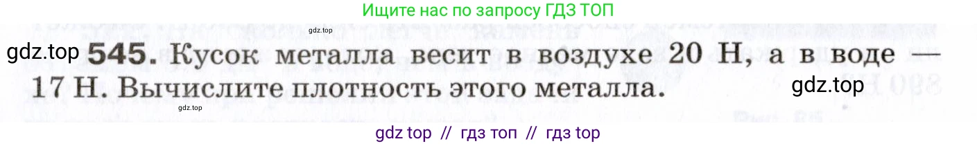 Физика, 7 класс Сборник вопросов и задач, авторы: Марон Абрам Евсеевич, Марон Евгений Абрамович, Позойский Семён Вениаминович, издательство Просвещение, Москва, 2022, белого цвета, страница 72, номер 545, Условие