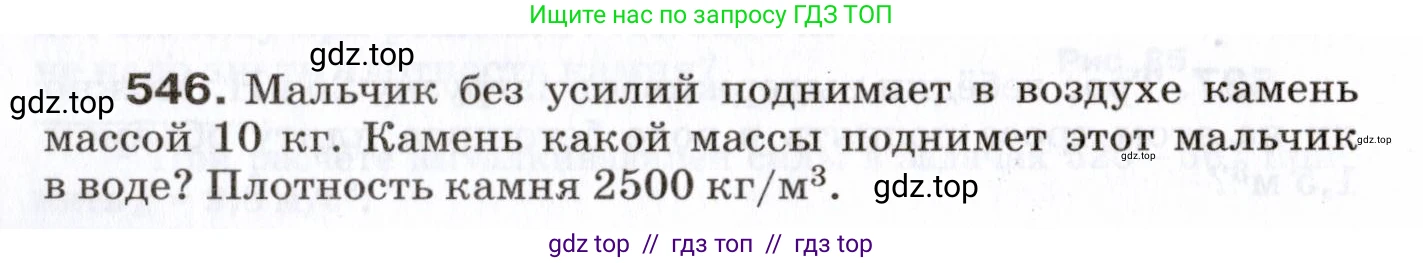Физика, 7 класс Сборник вопросов и задач, авторы: Марон Абрам Евсеевич, Марон Евгений Абрамович, Позойский Семён Вениаминович, издательство Просвещение, Москва, 2022, белого цвета, страница 72, номер 546, Условие