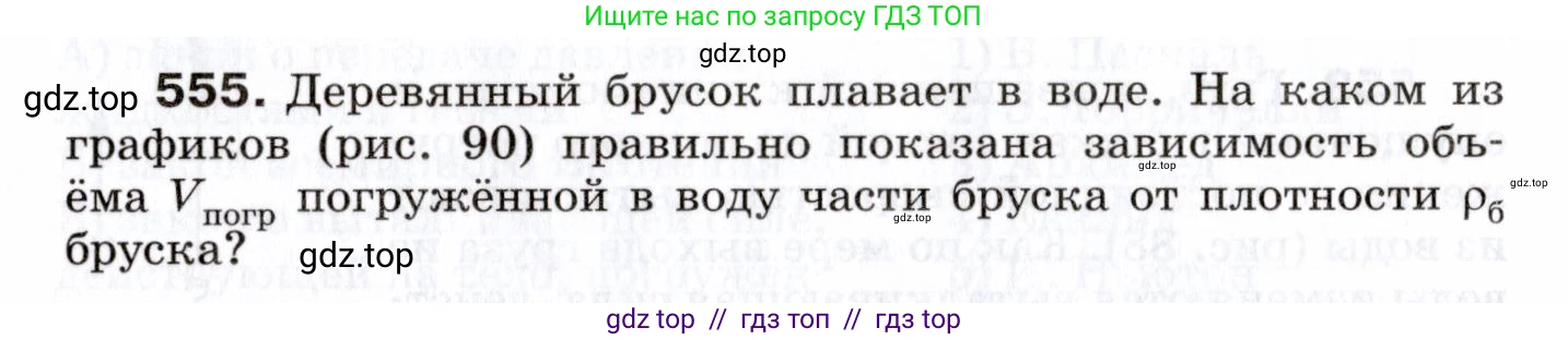 Физика, 7 класс Сборник вопросов и задач, авторы: Марон Абрам Евсеевич, Марон Евгений Абрамович, Позойский Семён Вениаминович, издательство Просвещение, Москва, 2022, белого цвета, страница 76, номер 555, Условие