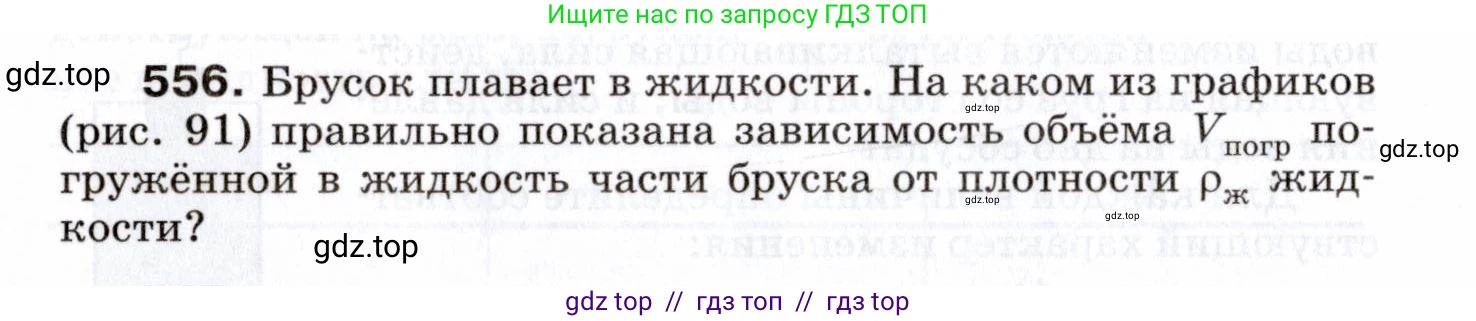 Физика, 7 класс Сборник вопросов и задач, авторы: Марон Абрам Евсеевич, Марон Евгений Абрамович, Позойский Семён Вениаминович, издательство Просвещение, Москва, 2022, белого цвета, страница 76, номер 556, Условие