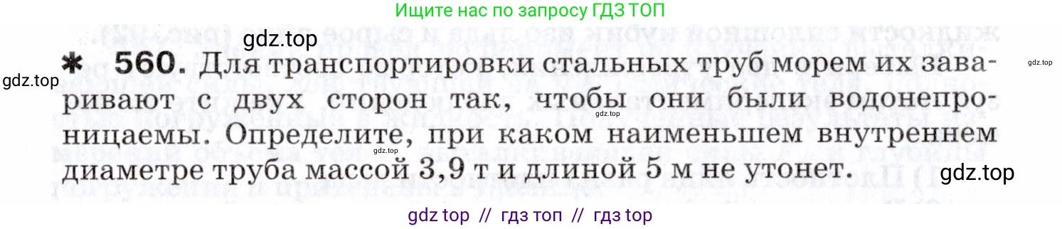 Физика, 7 класс Сборник вопросов и задач, авторы: Марон Абрам Евсеевич, Марон Евгений Абрамович, Позойский Семён Вениаминович, издательство Просвещение, Москва, 2022, белого цвета, страница 78, номер 560, Условие