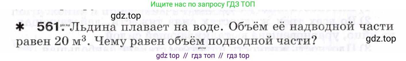 Физика, 7 класс Сборник вопросов и задач, авторы: Марон Абрам Евсеевич, Марон Евгений Абрамович, Позойский Семён Вениаминович, издательство Просвещение, Москва, 2022, белого цвета, страница 78, номер 561, Условие