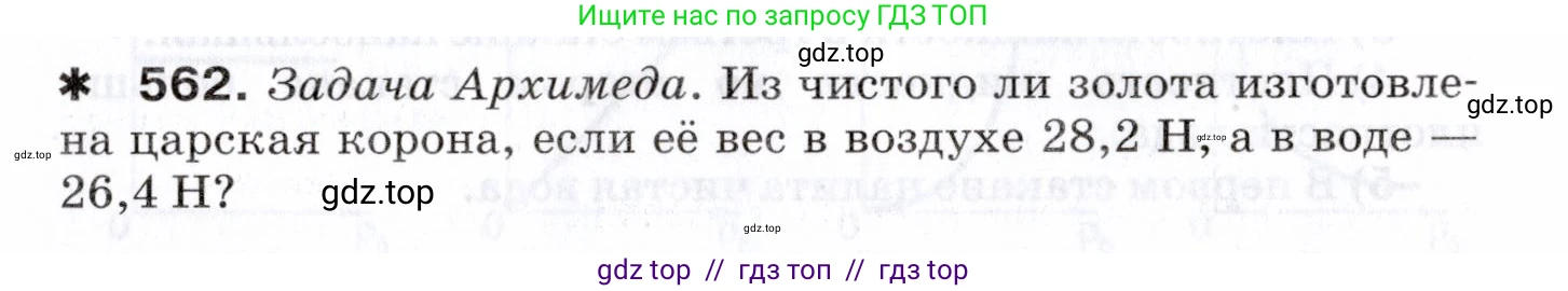 Физика, 7 класс Сборник вопросов и задач, авторы: Марон Абрам Евсеевич, Марон Евгений Абрамович, Позойский Семён Вениаминович, издательство Просвещение, Москва, 2022, белого цвета, страница 78, номер 562, Условие
