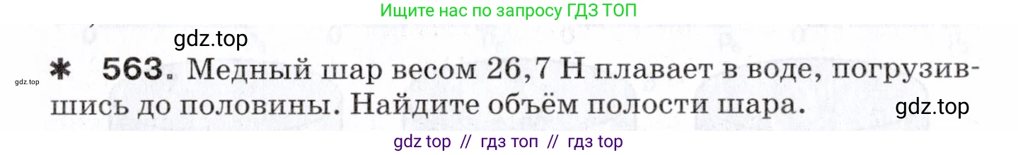 Физика, 7 класс Сборник вопросов и задач, авторы: Марон Абрам Евсеевич, Марон Евгений Абрамович, Позойский Семён Вениаминович, издательство Просвещение, Москва, 2022, белого цвета, страница 78, номер 563, Условие
