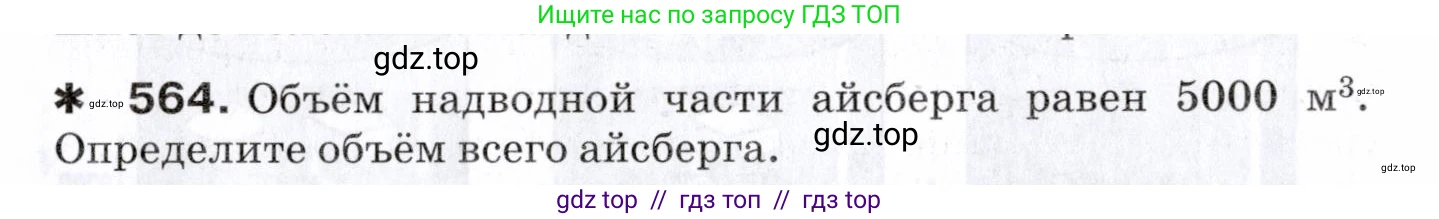 Физика, 7 класс Сборник вопросов и задач, авторы: Марон Абрам Евсеевич, Марон Евгений Абрамович, Позойский Семён Вениаминович, издательство Просвещение, Москва, 2022, белого цвета, страница 78, номер 564, Условие