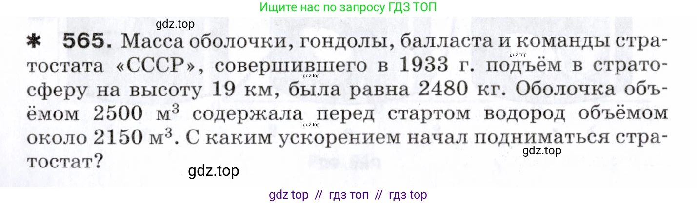 Физика, 7 класс Сборник вопросов и задач, авторы: Марон Абрам Евсеевич, Марон Евгений Абрамович, Позойский Семён Вениаминович, издательство Просвещение, Москва, 2022, белого цвета, страница 78, номер 565, Условие