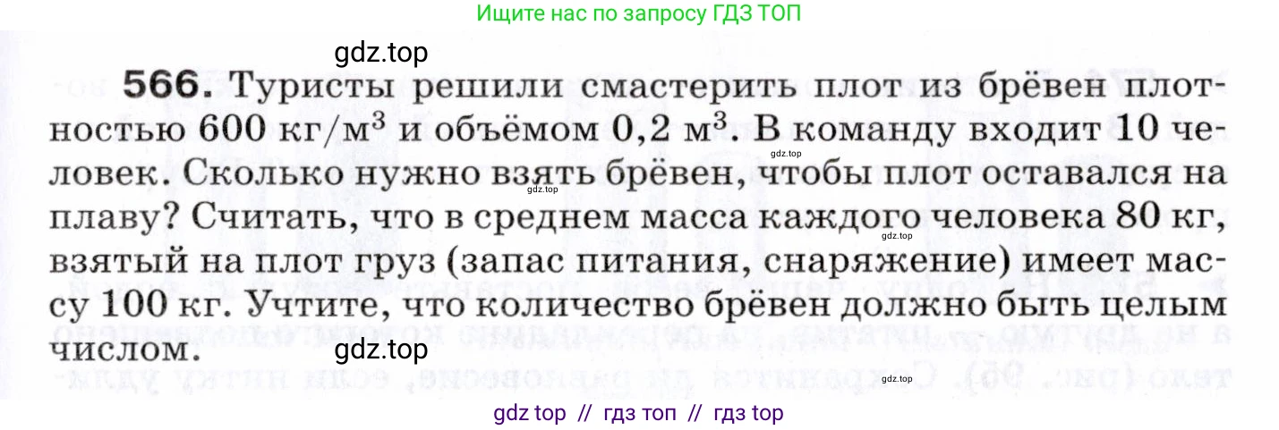 Физика, 7 класс Сборник вопросов и задач, авторы: Марон Абрам Евсеевич, Марон Евгений Абрамович, Позойский Семён Вениаминович, издательство Просвещение, Москва, 2022, белого цвета, страница 79, номер 566, Условие