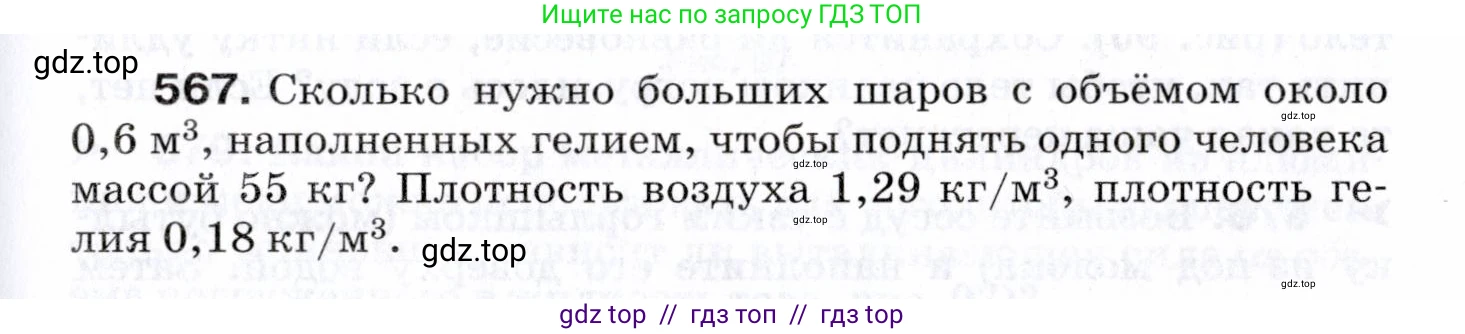 Физика, 7 класс Сборник вопросов и задач, авторы: Марон Абрам Евсеевич, Марон Евгений Абрамович, Позойский Семён Вениаминович, издательство Просвещение, Москва, 2022, белого цвета, страница 79, номер 567, Условие