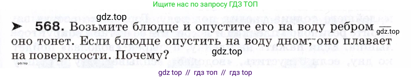 Физика, 7 класс Сборник вопросов и задач, авторы: Марон Абрам Евсеевич, Марон Евгений Абрамович, Позойский Семён Вениаминович, издательство Просвещение, Москва, 2022, белого цвета, страница 79, номер 568, Условие