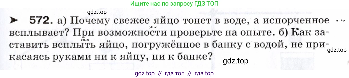 Физика, 7 класс Сборник вопросов и задач, авторы: Марон Абрам Евсеевич, Марон Евгений Абрамович, Позойский Семён Вениаминович, издательство Просвещение, Москва, 2022, белого цвета, страница 79, номер 572, Условие