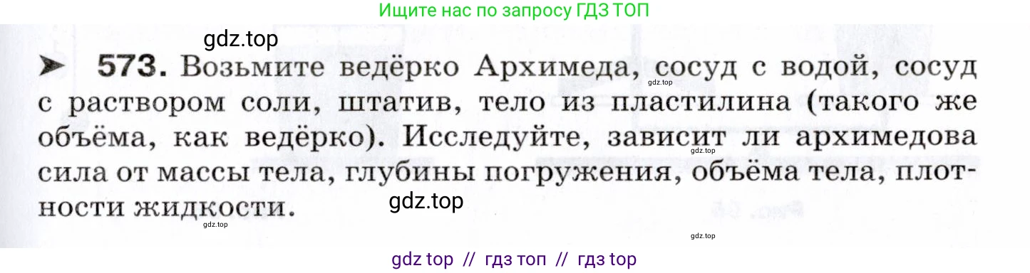 Физика, 7 класс Сборник вопросов и задач, авторы: Марон Абрам Евсеевич, Марон Евгений Абрамович, Позойский Семён Вениаминович, издательство Просвещение, Москва, 2022, белого цвета, страница 79, номер 573, Условие