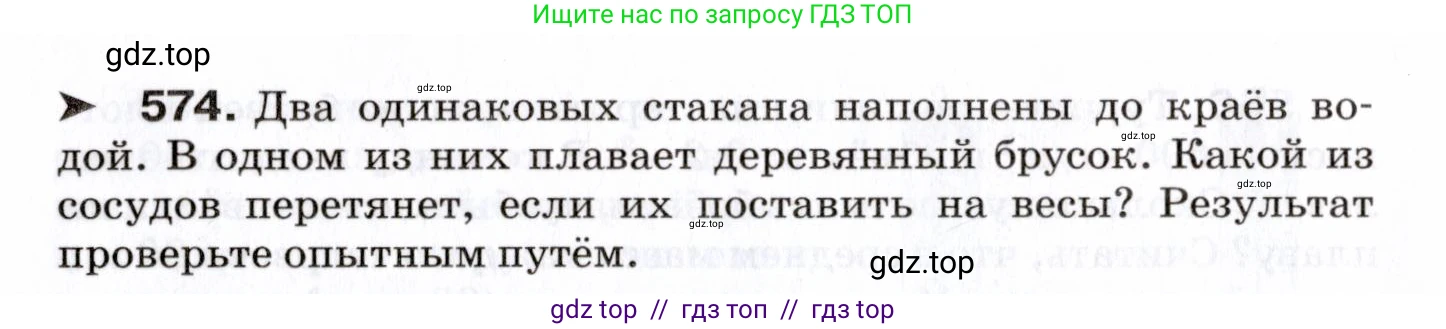 Физика, 7 класс Сборник вопросов и задач, авторы: Марон Абрам Евсеевич, Марон Евгений Абрамович, Позойский Семён Вениаминович, издательство Просвещение, Москва, 2022, белого цвета, страница 80, номер 574, Условие