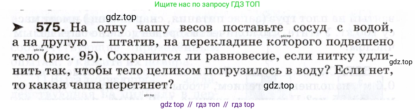 Физика, 7 класс Сборник вопросов и задач, авторы: Марон Абрам Евсеевич, Марон Евгений Абрамович, Позойский Семён Вениаминович, издательство Просвещение, Москва, 2022, белого цвета, страница 80, номер 575, Условие