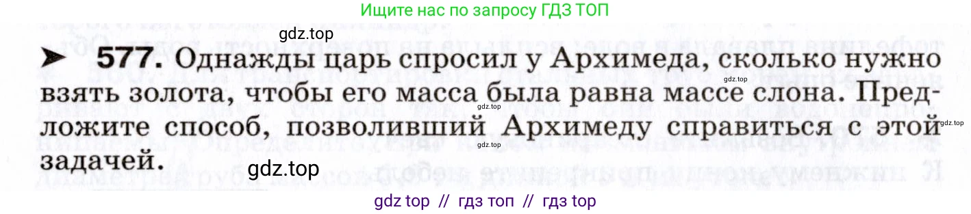 Физика, 7 класс Сборник вопросов и задач, авторы: Марон Абрам Евсеевич, Марон Евгений Абрамович, Позойский Семён Вениаминович, издательство Просвещение, Москва, 2022, белого цвета, страница 80, номер 577, Условие