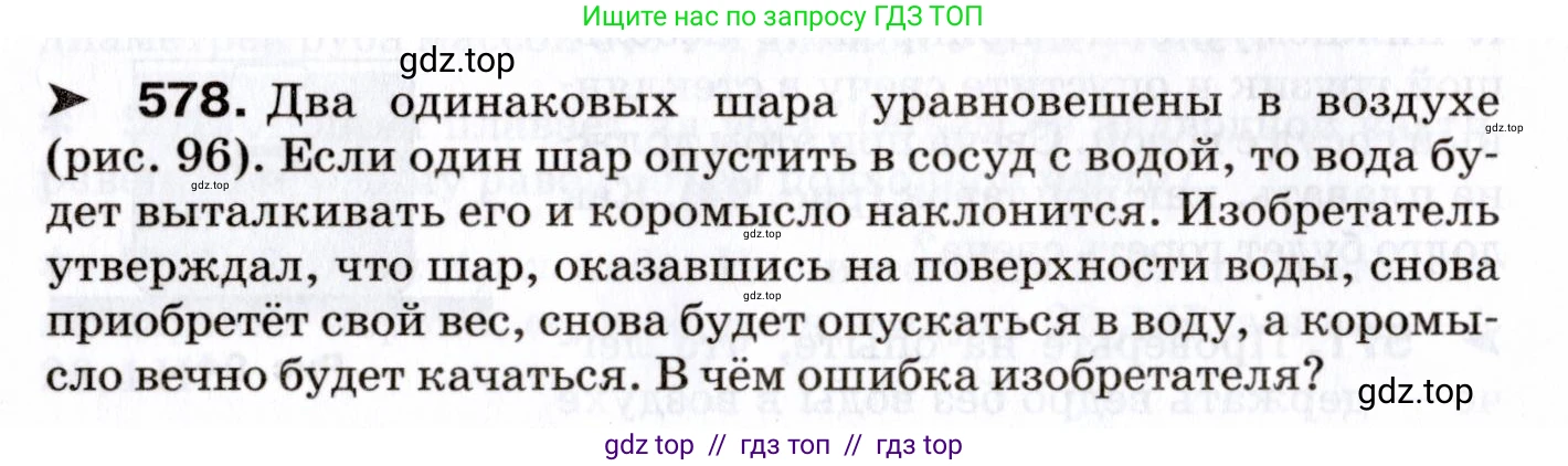 Физика, 7 класс Сборник вопросов и задач, авторы: Марон Абрам Евсеевич, Марон Евгений Абрамович, Позойский Семён Вениаминович, издательство Просвещение, Москва, 2022, белого цвета, страница 80, номер 578, Условие