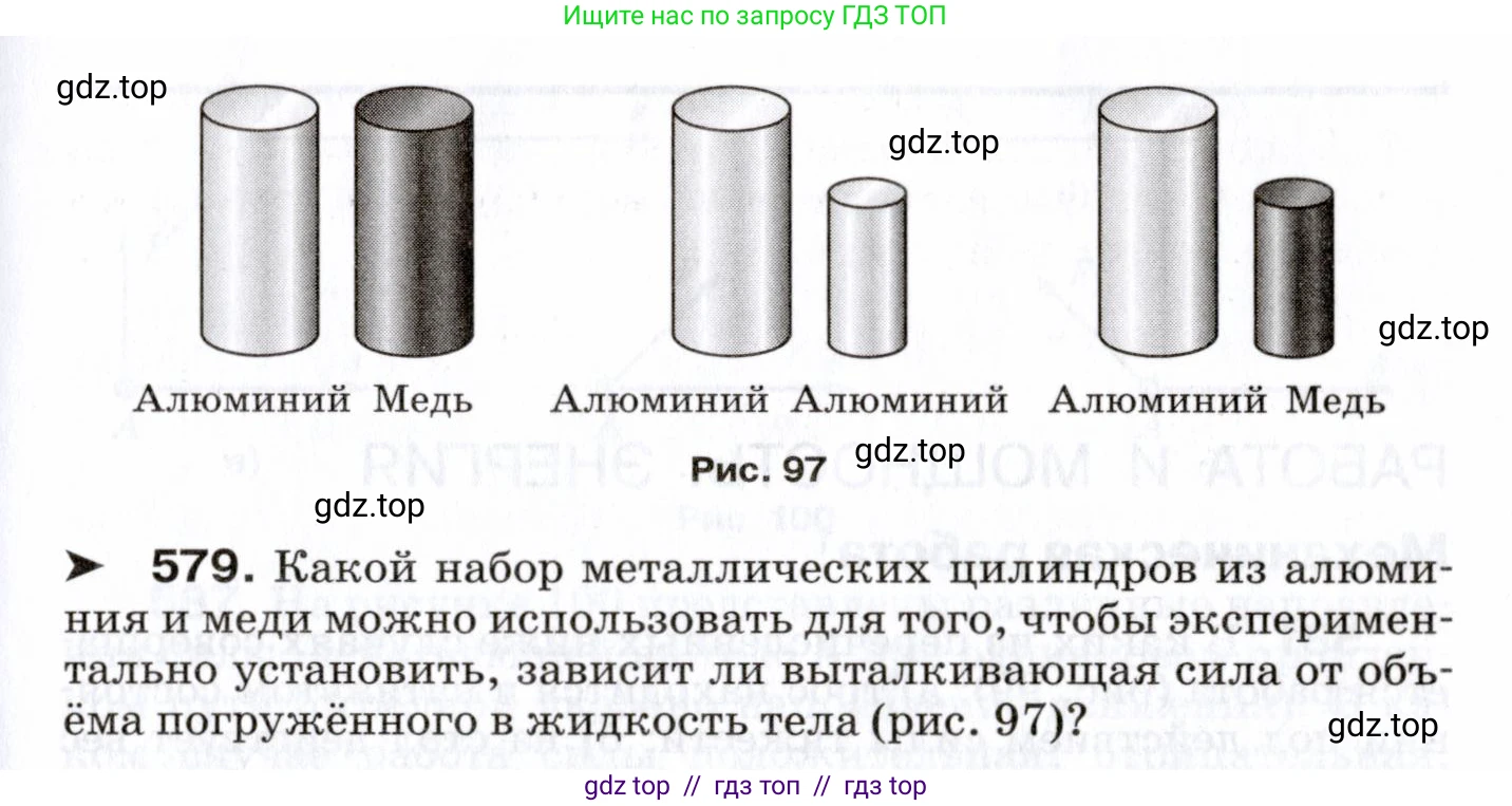 Физика, 7 класс Сборник вопросов и задач, авторы: Марон Абрам Евсеевич, Марон Евгений Абрамович, Позойский Семён Вениаминович, издательство Просвещение, Москва, 2022, белого цвета, страница 81, номер 579, Условие