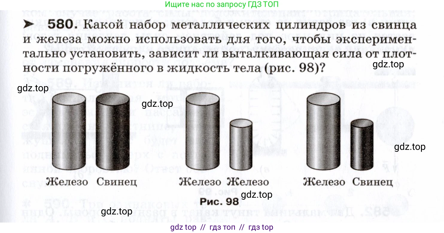 Физика, 7 класс Сборник вопросов и задач, авторы: Марон Абрам Евсеевич, Марон Евгений Абрамович, Позойский Семён Вениаминович, издательство Просвещение, Москва, 2022, белого цвета, страница 81, номер 580, Условие