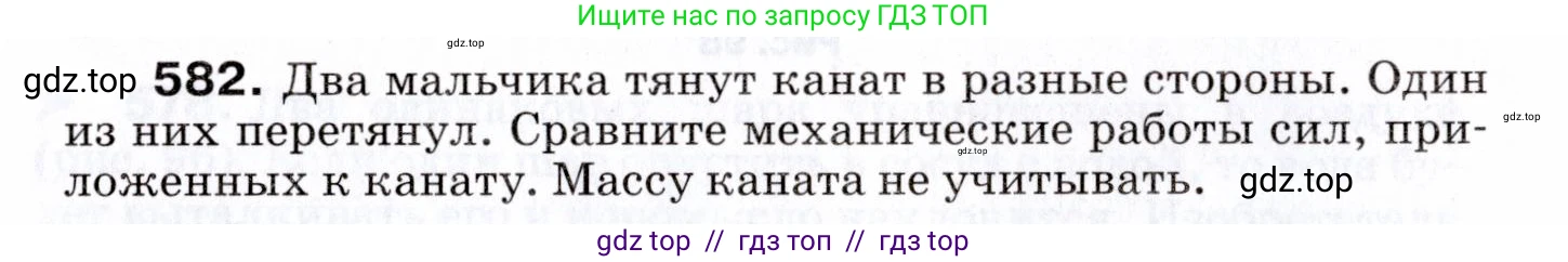 Физика, 7 класс Сборник вопросов и задач, авторы: Марон Абрам Евсеевич, Марон Евгений Абрамович, Позойский Семён Вениаминович, издательство Просвещение, Москва, 2022, белого цвета, страница 82, номер 582, Условие