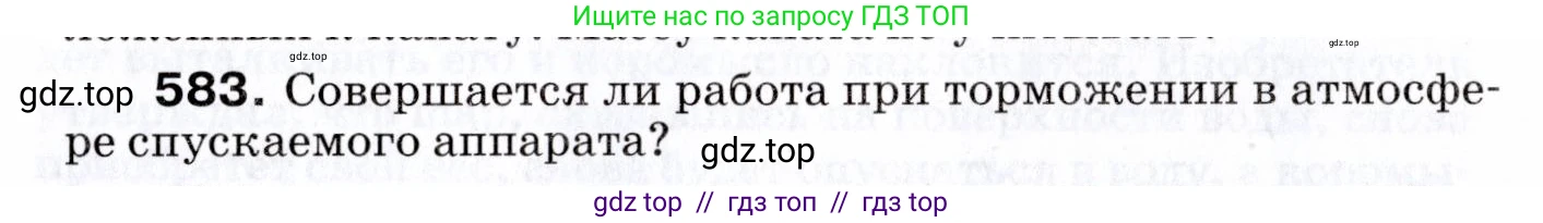 Физика, 7 класс Сборник вопросов и задач, авторы: Марон Абрам Евсеевич, Марон Евгений Абрамович, Позойский Семён Вениаминович, издательство Просвещение, Москва, 2022, белого цвета, страница 82, номер 583, Условие