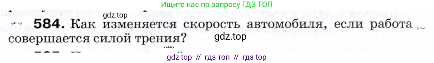 Физика, 7 класс Сборник вопросов и задач, авторы: Марон Абрам Евсеевич, Марон Евгений Абрамович, Позойский Семён Вениаминович, издательство Просвещение, Москва, 2022, белого цвета, страница 82, номер 584, Условие